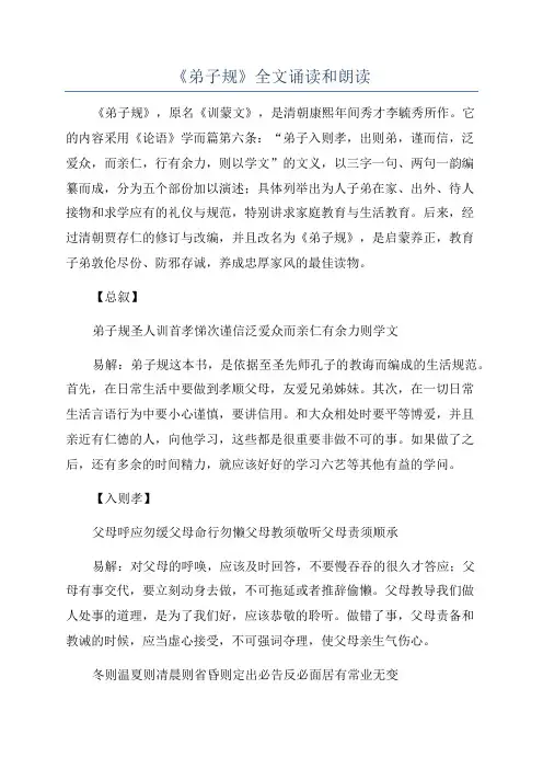 《弟子规》全文诵读和朗读