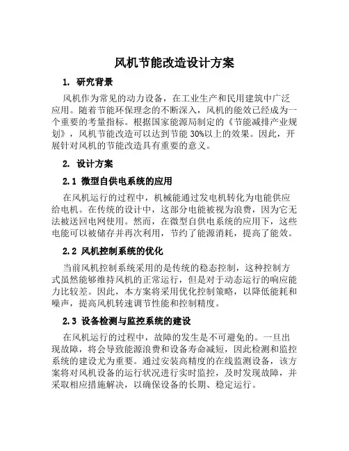 风机节能改造设计方案范文