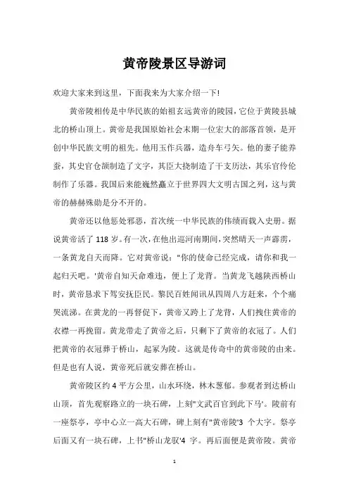 黄帝陵景区导游词