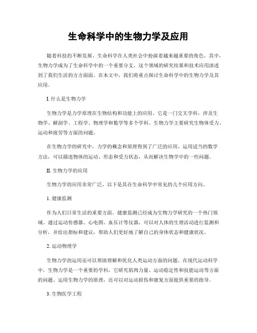 生命科学中的生物力学及应用