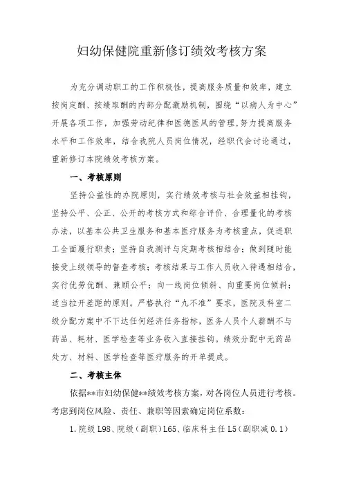 妇幼保健院重新修订绩效考核方案