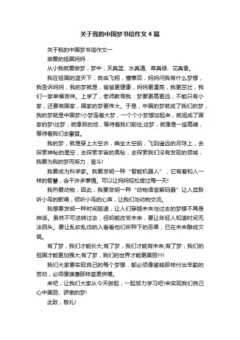 关于我的中国梦书信作文4篇