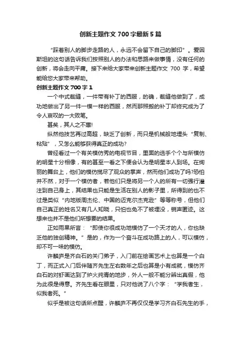 创新主题作文700字最新5篇