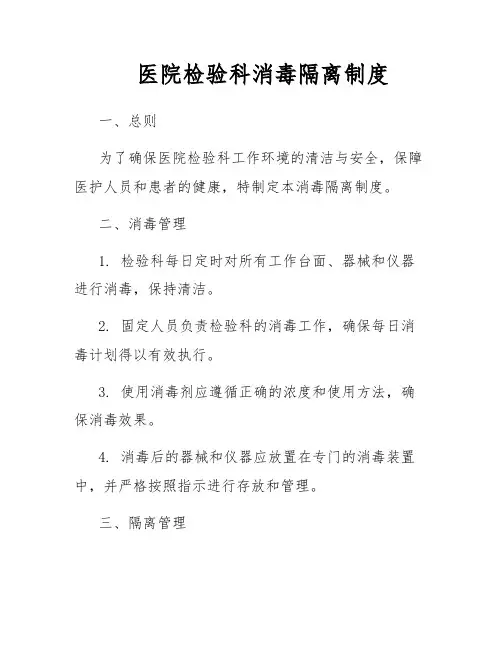 医院检验科消毒隔离制度