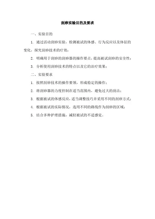 刮痧实验目的及要求
