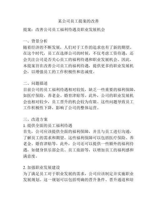 某公司员工提案的改善