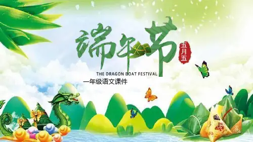 部编版一年级下册语文《端午粽》说课课文课件