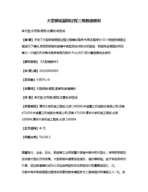 大型钢锭凝固过程三维数值模拟