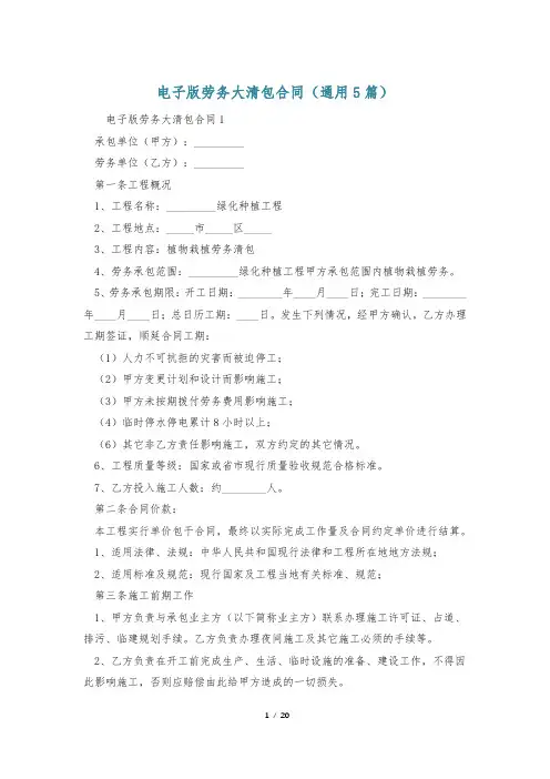 电子版劳务大清包合同(通用5篇)