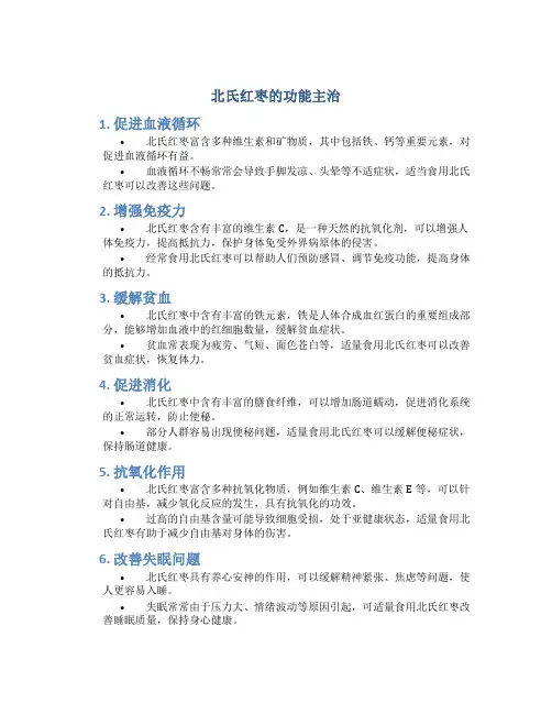 北氏红枣的功能主治