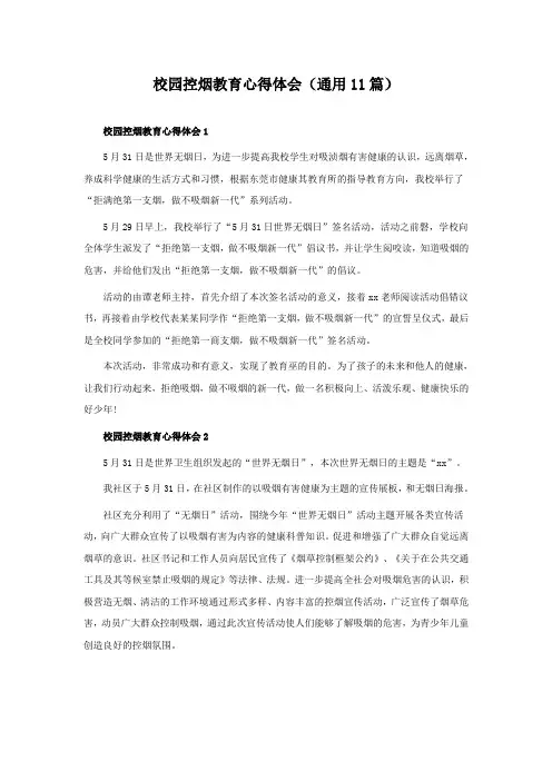校园控烟教育心得体会(通用11篇)