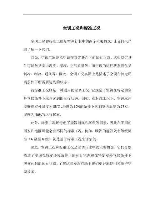 空调工况和标准工况