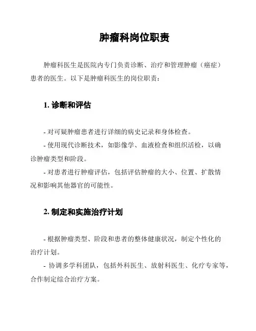 肿瘤科岗位职责