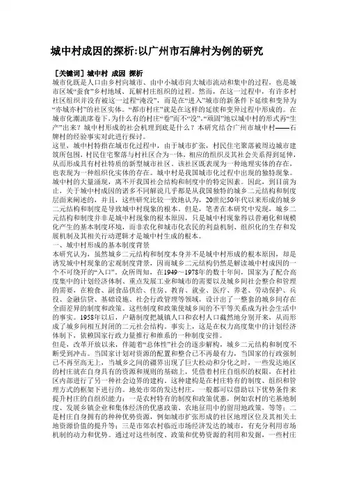 石牌村城中村成因的探析