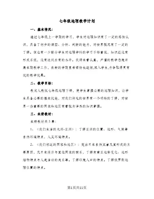 2024年七年级地理教学计划(五篇)