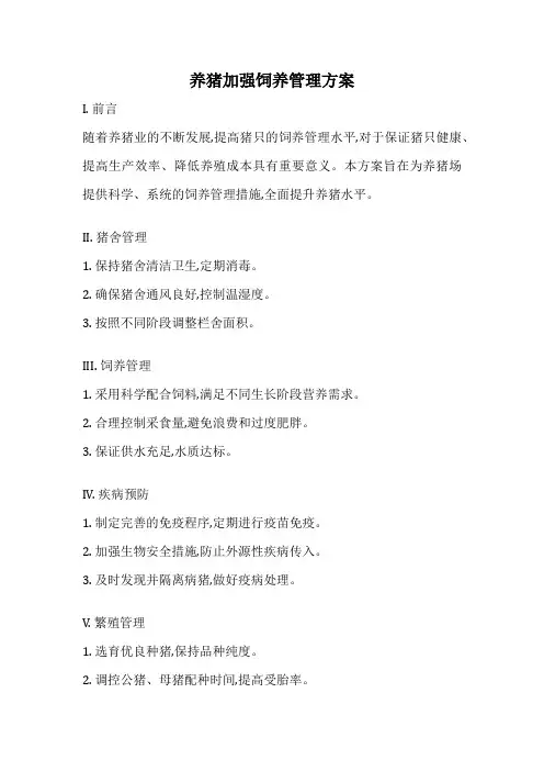 养猪加强饲养管理方案