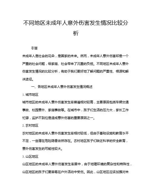 不同地区未成年人意外伤害发生情况比较分析