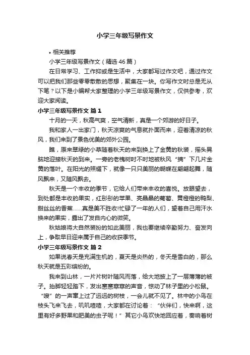 小学三年级写景作文