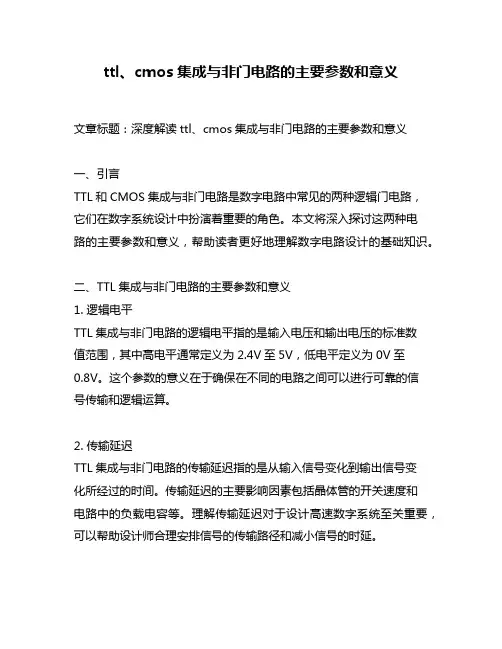 ttl、cmos集成与非门电路的主要参数和意义