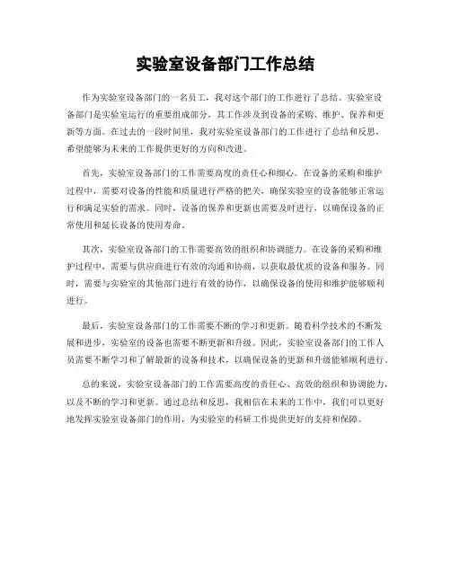 实验室设备部门工作总结