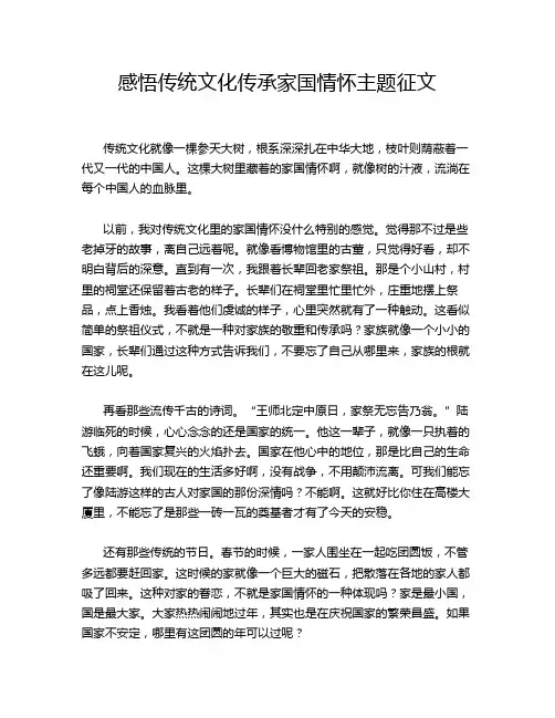 感悟传统文化传承家国情怀主题征文