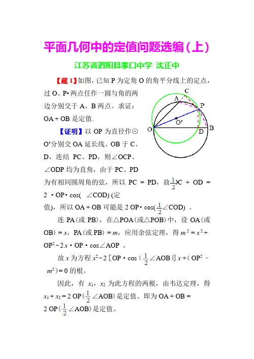 平面几何中的定值问题选编(含解答)(上)