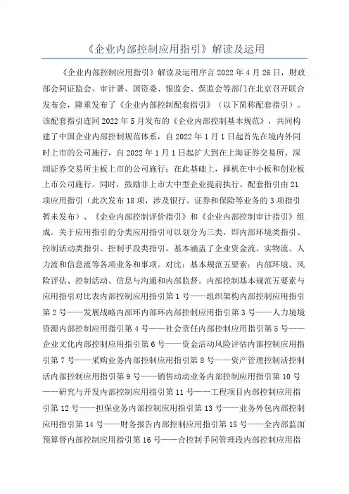 《企业内部控制应用指引》解读及运用