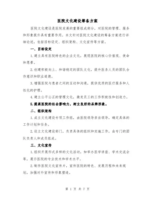 医院文化建设筹备方案(2篇)