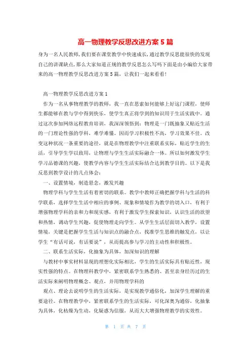 高一物理教学反思改进方案5篇