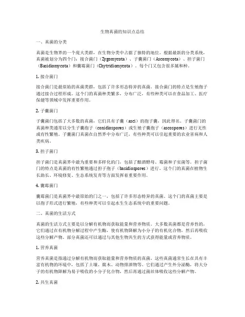 生物真菌的知识点总结