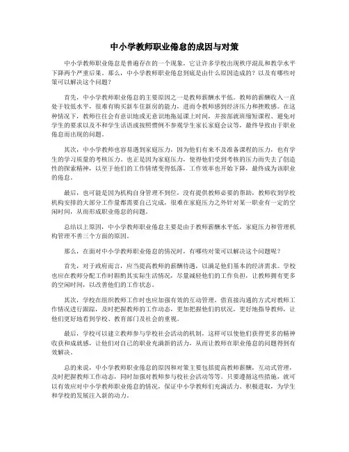 中小学教师职业倦怠的成因与对策