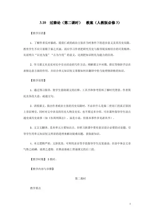【人教版】高中语文必修三：3.10  过秦论  教案(第二课时)