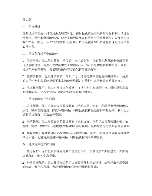 资源昆虫课程心得体会总结(2篇)