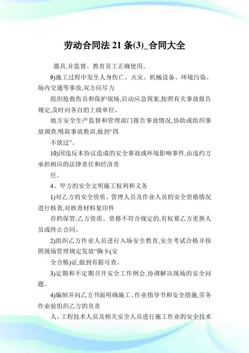 劳动合同法21条(3)_合同大全.doc