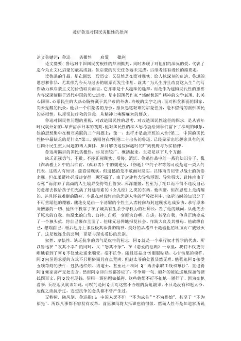 透析鲁迅对国民劣根性的批判