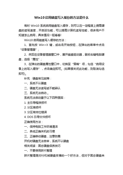 Win10启用磁盘写入缓存的方法是什么