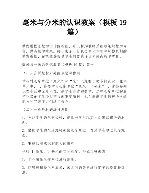 毫米与分米的认识教案(模板19篇)