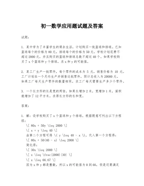 初一数学应用题试题及答案
