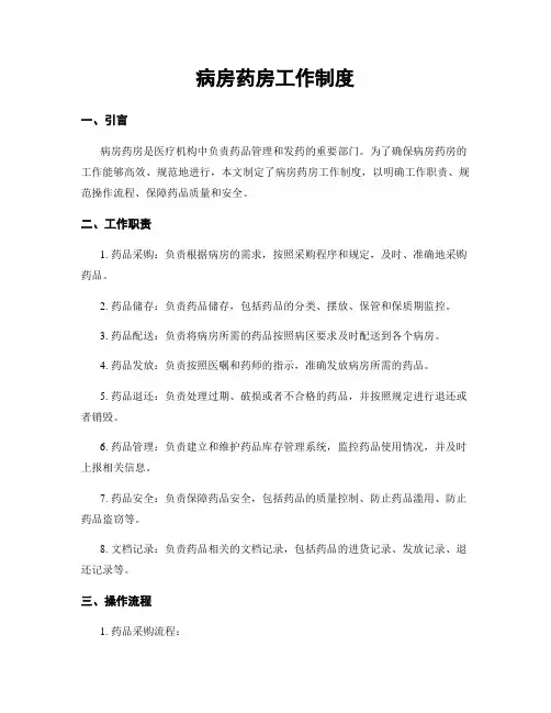 病房药房工作制度