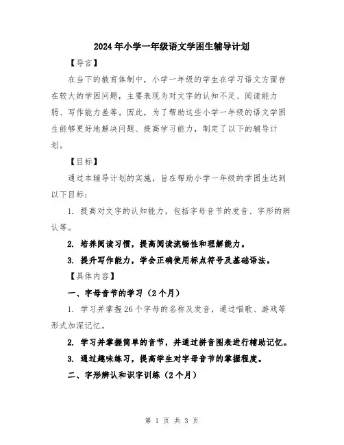 2024年小学一年级语文学困生辅导计划