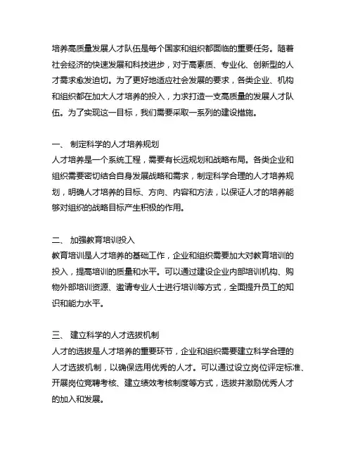 培养高质量发展人才队伍建设措施