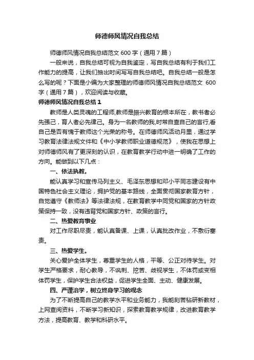 师德师风情况自我总结范文600字（通用7篇）