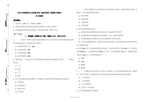 2019年初级银行从业资格考试《银行管理》真题练习试题D卷 附解析