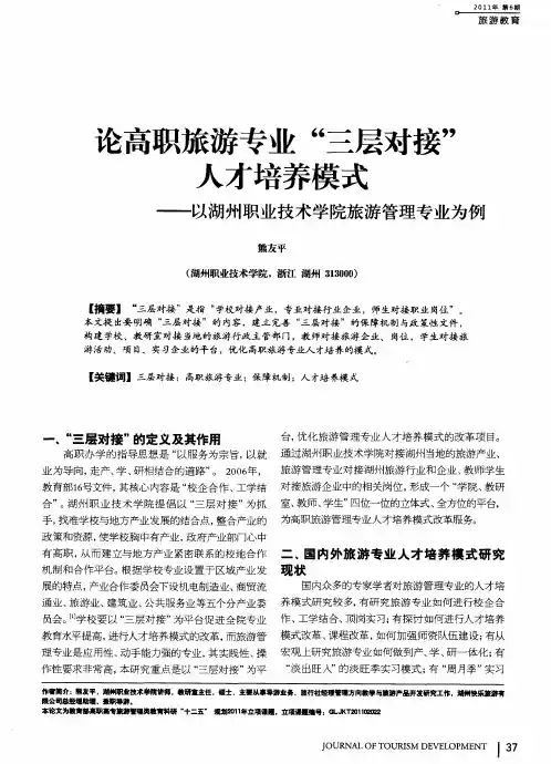 论高职旅游专业“三层对接”人才培养模式——以湖州职业技术学院旅游管理专业为例