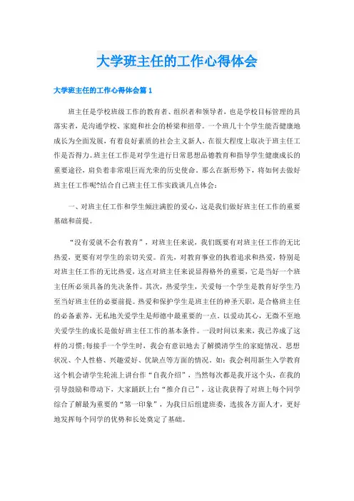 大学班主任的工作心得体会