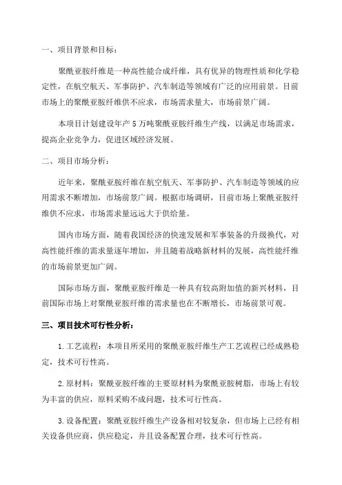 年产5万吨聚酰亚胺纤维项目可行性研究报告模版