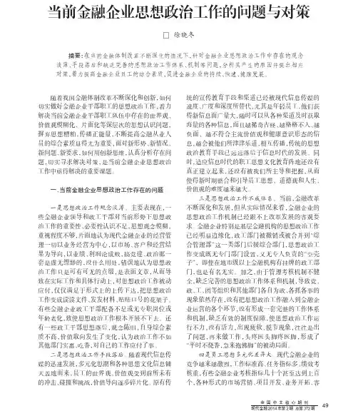 当前金融企业思想政治工作的问题与对策
