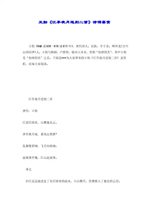 【精品】王勃《江亭夜月送别二首》诗词鉴赏.pdf