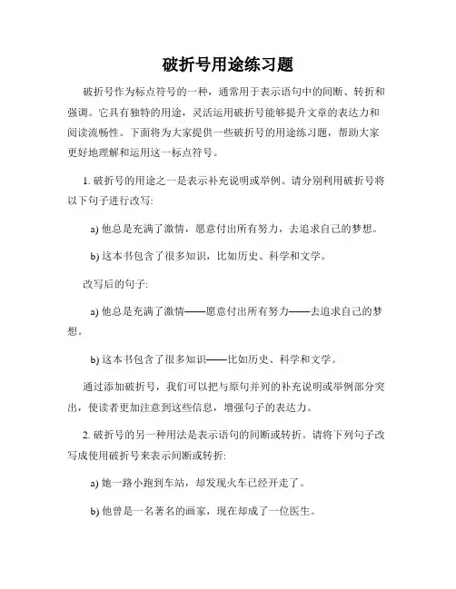 破折号用途练习题