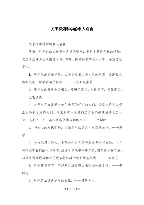 关于探索科学的名人名言